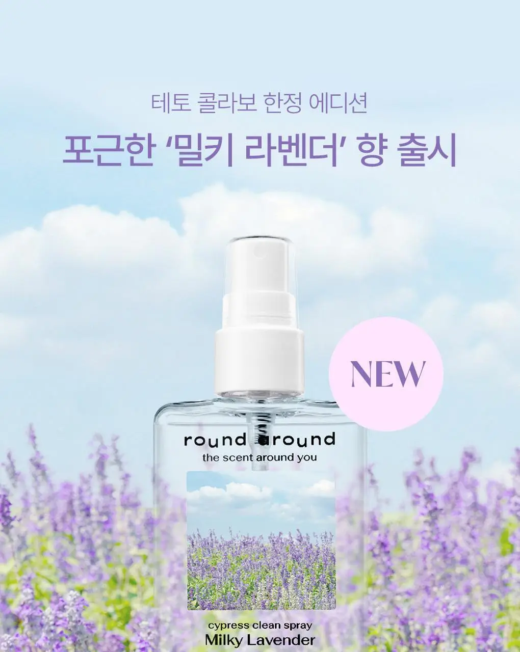 [신규향출시] 라운드어라운드 편백 클린 스프레이 90ml 단품/콜라보기획 상세페이지 4